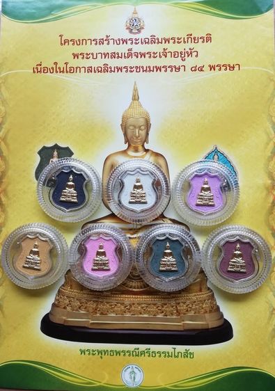 เหรียญเนื้อผงหน้ากากทอง พระพุทธพรรณีศรีธรรมไภสัช เฉลิมพระเกียรติ ๘๔ ปี ๒๕๕๔ รูปที่ 2