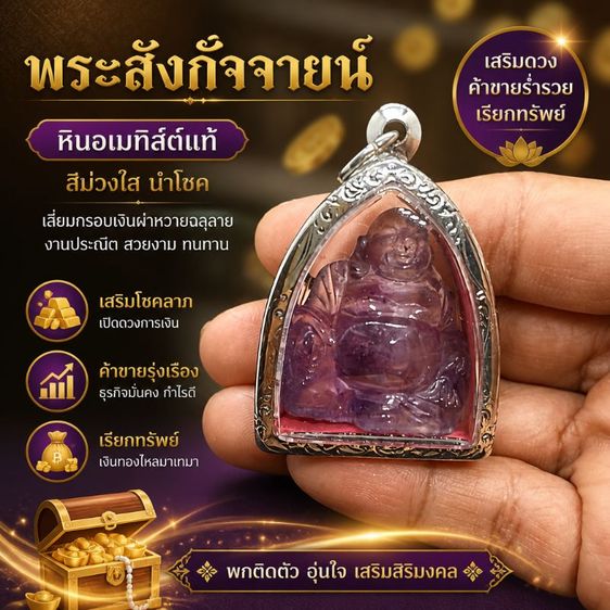 พระสังกัจจายน์หินอเมทิสต์แท้ สีม่วงใสนำโชค กรอบเงินฝาหวยลายสลักประณีต เสริมโชคลาภ เปิดดวงการเงิน ค้าขายรุ่งเรือง ธุรกิจมั่นคง