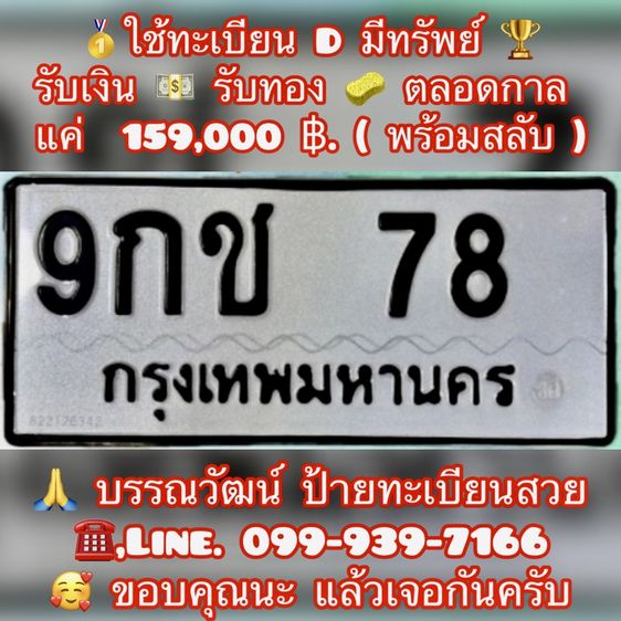 ทะเบียนมงคล 9กช 78, 9กช 898, 6ขฆ 988กรุงเทพมหานคร