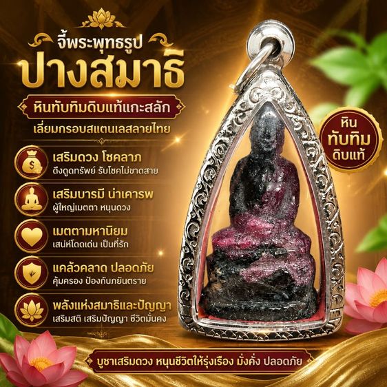 พระพุทธรูปปางสมาธิ หินทับทิมดิบแท้แกะสลัก เลี่ยมกรอบสแตนเลสลายไทย เสริมดวง โชคลาภ เมตตามหานิยม แคล้วคลาดปลอดภัย