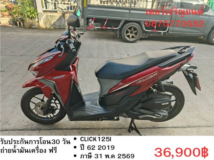 Honda 2019 🛵ยังไงก็ขาย CLICK125 i ปี 62 เครื่องดี สีสวย สตาร์ทมือ เล่มชุดโอนครบ+เปลี่ยนถ่ายน้ำมันเครื่องฟรี ส่งฟรี30 ก.ม