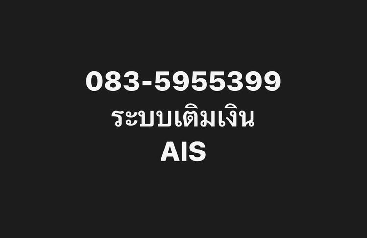 เติมเงิน เบอร์มงคล เบอร์สวย ผลรวมดี