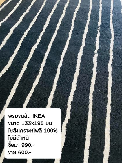 พรมขนสั้น IKEA