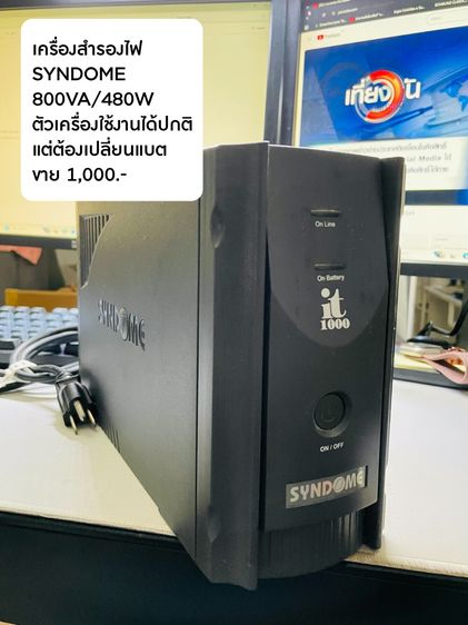 เครื่องสำรองไฟ SYNDOME