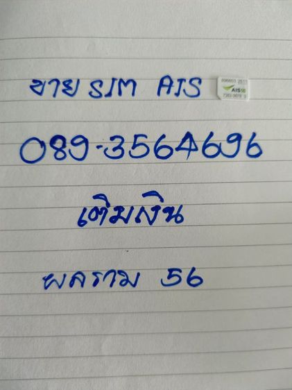 ขายซิมการ์ดเติมเงิน AIS ผลรวม 56