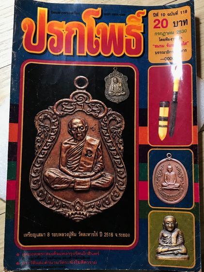 หลวงปู่ทิมปี18องค์ดาราลงในหนังสือสมัยก่อน