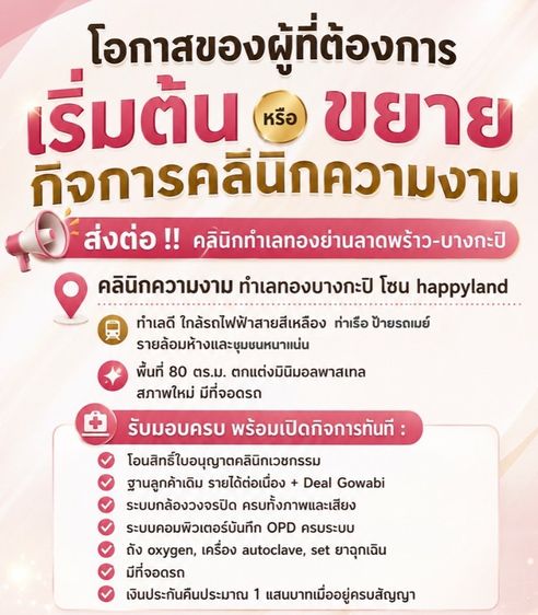 ส่งต่อคลินิกความงาม มีฐานลูกค้าประจำ ดำเนินการต่อได้เลย traffic เยอะ มีที่จอดรถ