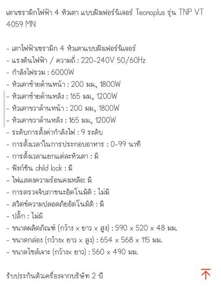 เตาเซรามิกไฟฟ้า Tacnoplus รุ่น TNP VT 4059 MN ผ่านการใช้งาน 1 ครั้ง รูปที่ 14