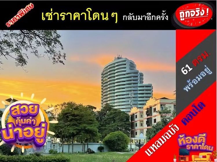 ให้เช่า คอนโดแหลมฉบัง ทาวเวอร์ คอนโด ใกล้ ม.เกษตร ศรีราชา อ่าวอุดม