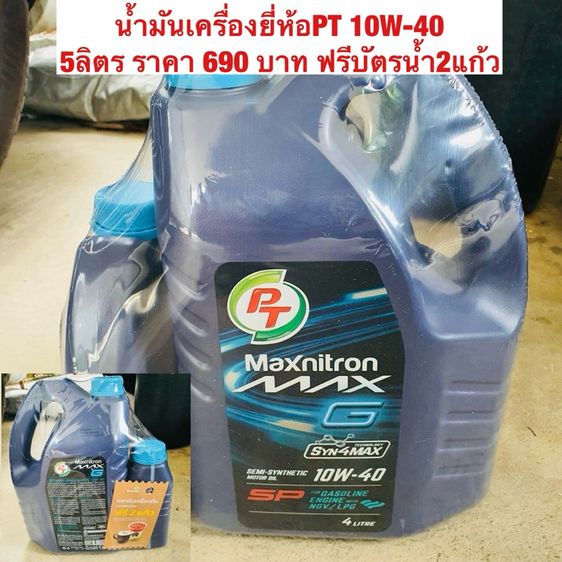 น้ำมันเครื่องยี่ห้อPT 10W-40 ขนาด5ลิตร
