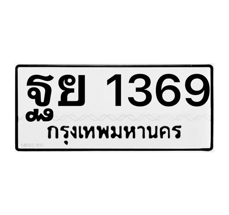 ทะเบียน ฐย 1369