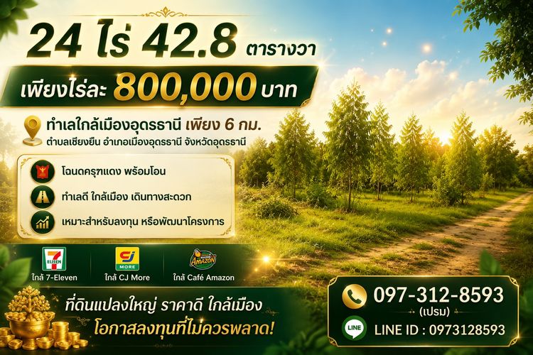 ที่ดินอุดร ที่ดินแปลงใหญ่ ทำเลหายาก ใกล้เมือง 