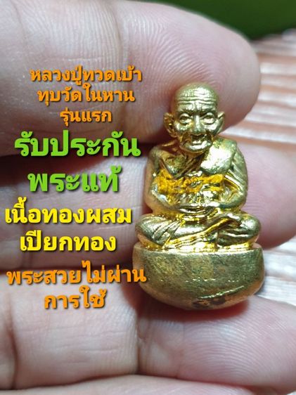 หลวง😄🙇😘(บูชาแล้ว🙏🥳🙏🙏🙏)พ่อทวดลอยองค์ เบ้าทุบหล่อโบราณ เนื้อทองผสมเปียกทอง   วัดในหาน พระรุ่นแรกวัดในหาน จังหวัดภูเก็ต ปี 2536  สวยเดิม พระแท้ ตอกโค้ตชัดเจน