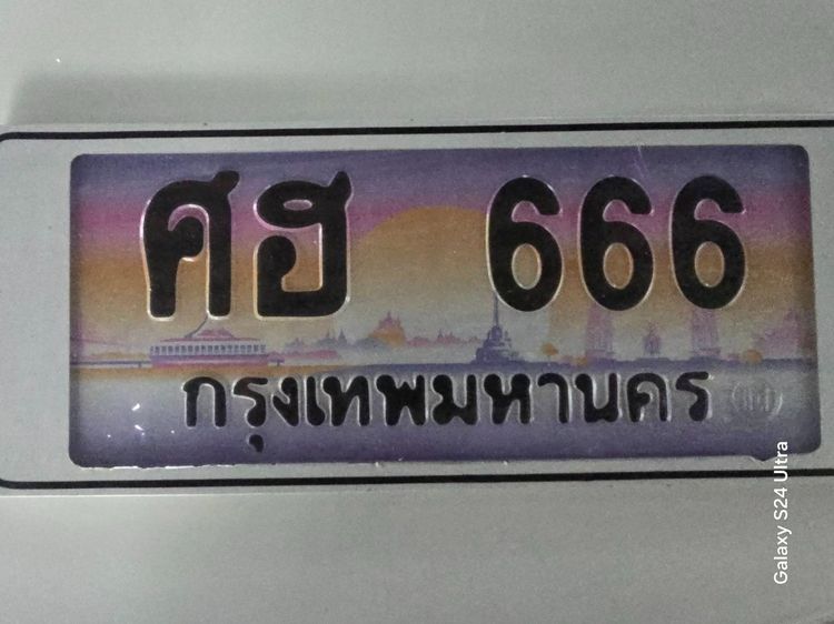 ขายทะเบียนรถยนต์ เก๋ง ป้ายประมูล จ.กรุงเทพ  รุ่นยังไม่มีตัวเลข้างหน้าราคาไม่แพงหลายรายการครับ ตามสภาะวะเศรฐกิจ