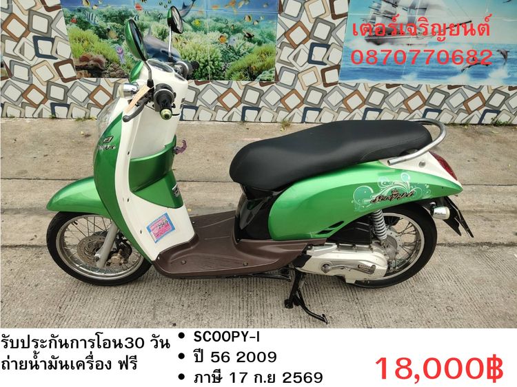 🛵ยังไงก็ขาย SCOOPY-i ปี 56(งดต่อ) เครื่องดี สีสวย สตาร์ทมือ เล่มชุดโอนครบ+เปลี่ยนถ่ายน้ำมันเครื่องฟรี ส่งฟรี30 ก.ม