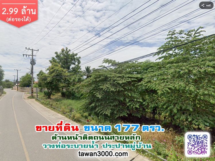 (177ตรว.)ที่ดิน ทำเลดี หน้าติดถนน พร้อมโอน