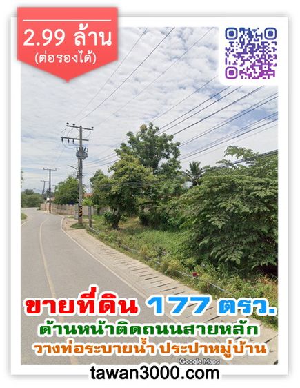ขายที่ดิน177ตรว. ทำเลดี หน้าติดถนน พร้อมโอน