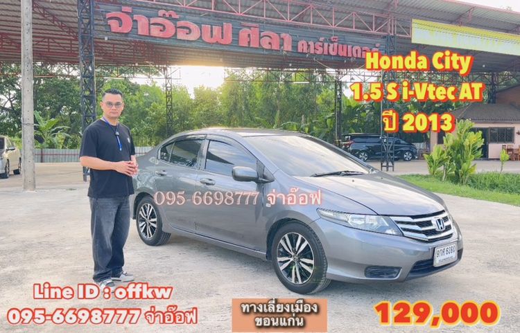 Honda City 2013 1.5 S i-VTEC Sedan เบนซิน ไม่ติดแก๊ส เกียร์อัตโนมัติ เทา