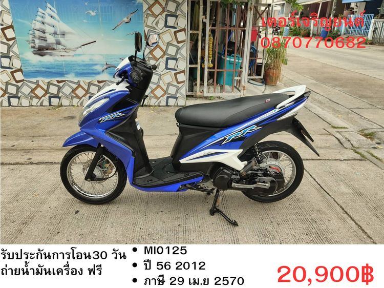 Yamaha 2012 🛵ยังไงก็ขาย Mio125i ปี 56 เครื่องดี สีสวย สตาร์ทมือ เล่มชุดโอนครบ+เปลี่ยนถ่ายน้ำมันเครื่องฟรี ส่งฟรี 30 กม.