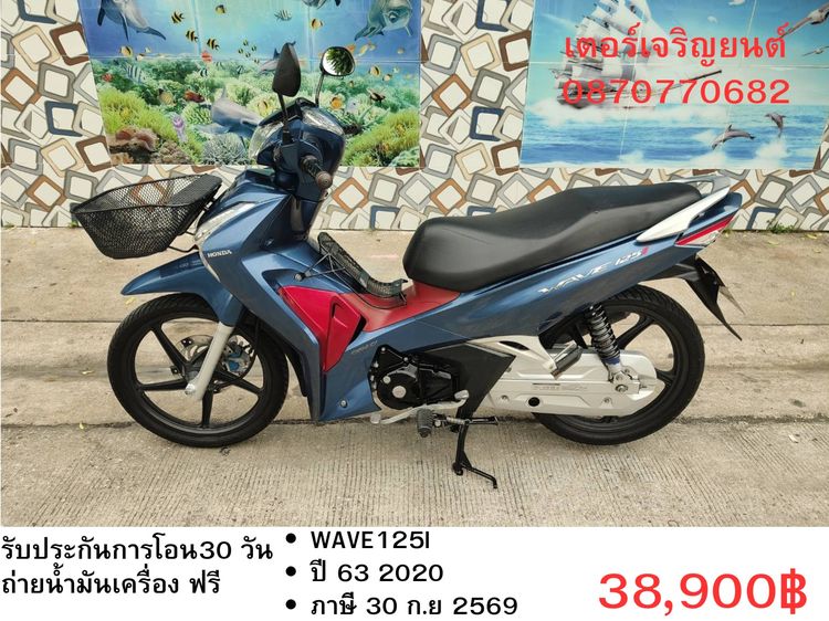 Honda 2020 🛵ยังไงก็ขาย WAVE 125i ปี 63 เครื่องดี สีสวย สตาร์ทมือ รถบ้านพร้อมใช้งาน เปลี่ยนน้ำมันเครื่องฟรี ส่งฟรี 30 กิโล