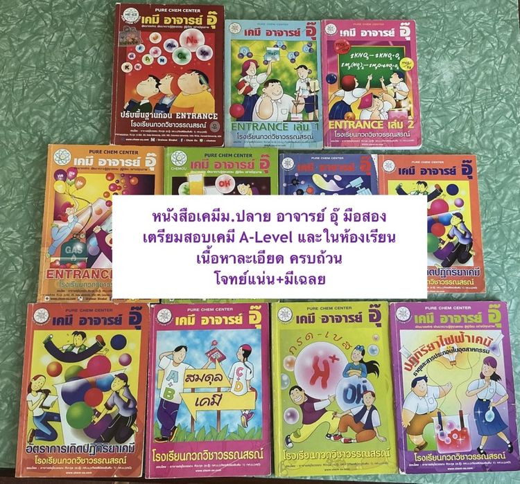 หนังสือเคมีม.ปลาย อาจารย์ อุ๊ มือสอง เตรียมสอบเคมี A-Level และในห้องเรียน เนื้อหาละเอียด ครบถ้วน โจทย์แน่น+มีเฉลย