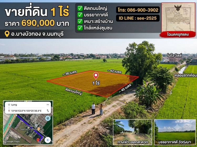 ใช่ ขายที่ดิน1 ไร่บางบัวทอง จังหวัดนนทบุรี