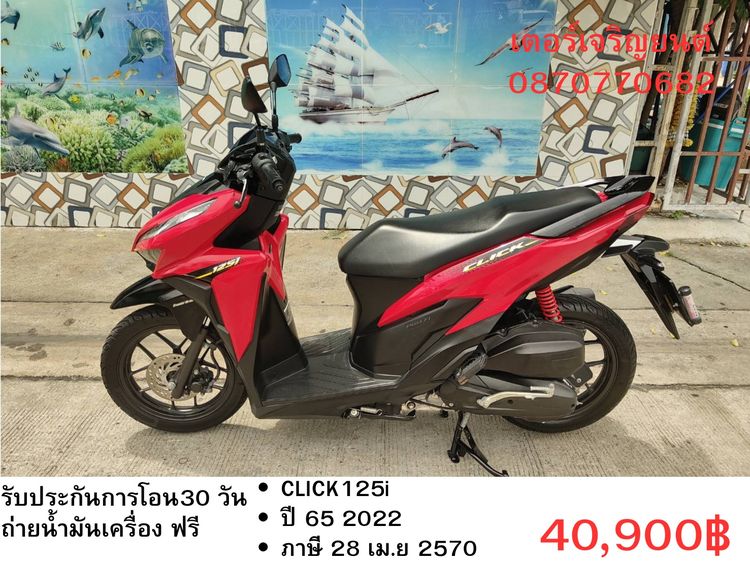 🛵ยังไงก็ขาย CLICK125 i ปี 65 เครื่องดี สีสวย สตาร์ทมือ เล่มชุดโอนครบ+เปลี่ยนถ่ายน้ำมันเครื่องฟรี ส่งฟรี30 ก.ม