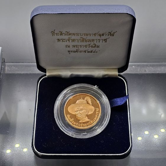 เหรียญสมเด็จพระเจ้าตากสิน ที่ระลึกเปิดพระบรมราชานุสาวรีย์ ณ พระราชวังเดิม พ.ศ.2540 เนื้อทองแดงนอกขัดเงา พร้อมกล่องเดิม