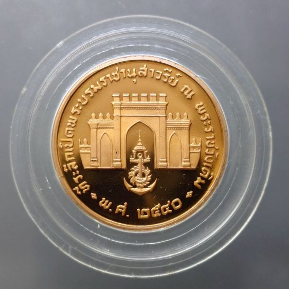 เหรียญสมเด็จพระเจ้าตากสิน ที่ระลึกเปิดพระบรมราชานุสาวรีย์ ณ พระราชวังเดิม พ.ศ.2540 เนื้อทองแดงนอกขัดเงา พร้อมกล่องเดิม รูปที่ 4