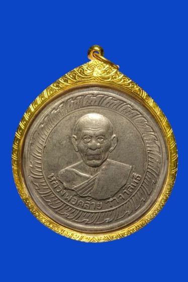 เหรียญพ่อท่านคล้าย วัดจันดี ปี 2505 พิมพ์กลมใหญ่ เนื้ออัลปาก้า พร้อมเลี่ยมทอง