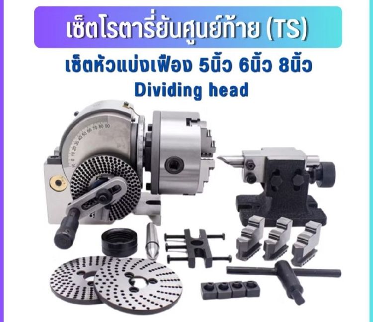 เซ็ตหัวแบ่งเฟืองขนาด 8 นิ้วโรตารี่ของใหม่ราคาถูก
