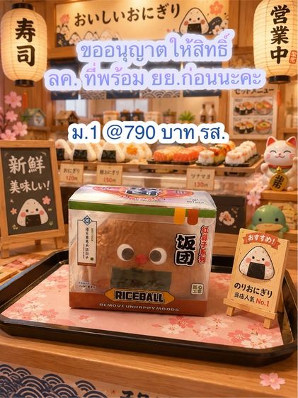 สกุชชี่ จมด. Mido ข้าวปั้นโชหยุ มือ1 ราคาที่แจ้งไว้ เป็นราคารวมส่งแล้วนะคะ กรณีพื้นที่ห่างไกลคิดเพิ่มตามบิลนะคะ ส่ง🚛 Flash Express นะคะ