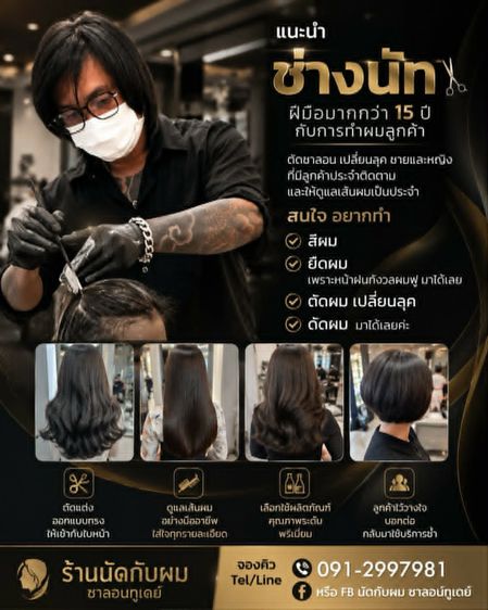 อื่นๆ ร้านเสริมสวย สายไหม ออเงิน สุขาภิบาล 5 วัชรพล , 091-299-7981  ช่างนัท