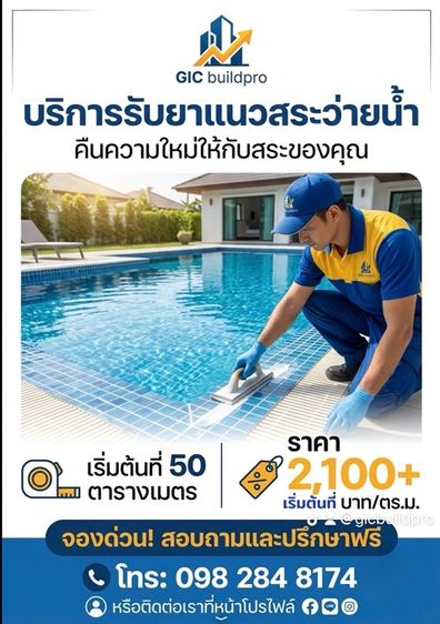รับยาแนวสระว่ายน้ำ คอนโด บ้าน อาคาร