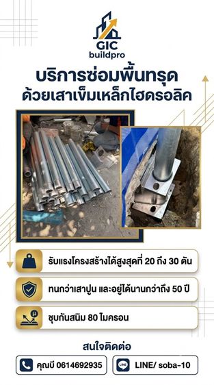 บริการซ่อมแซมอาคารทรุด  ด้วยเสาเหล็ก็ไฮดรอลิค