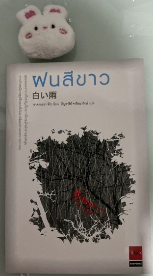 นิยายแปล ฝนสีขาว หนังสือ