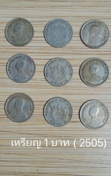 เหรียญ 1 บาท (พ.ศ.2505) จำนวน 9 เหรียญ รูปที่ 2