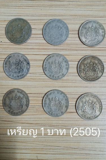 เหรียญ 1 บาท (พ.ศ.2505) จำนวน 9 เหรียญ รูปที่ 3