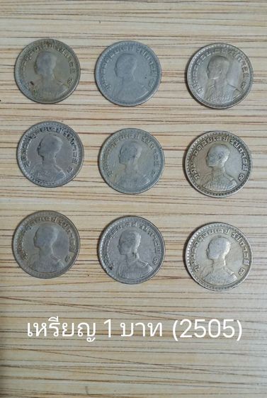 เหรียญ 1 บาท (พ.ศ.2505) จำนวน 9 เหรียญ