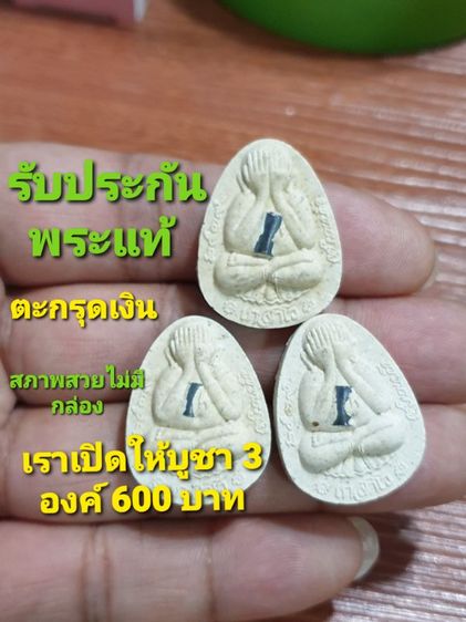 พระปิดตาพุทธภูมิ รุ่น๑ หลวงปู่จันทร์ดี เกสาโว วัดป่าหินเกิ้งวิปัสสนา จ.ขอนแก่น ฝั่งตะกรุดเงิน เส้นเกศา ผ้าจีวร ปี39 เปิดให้บูชา 3 องค์ 600