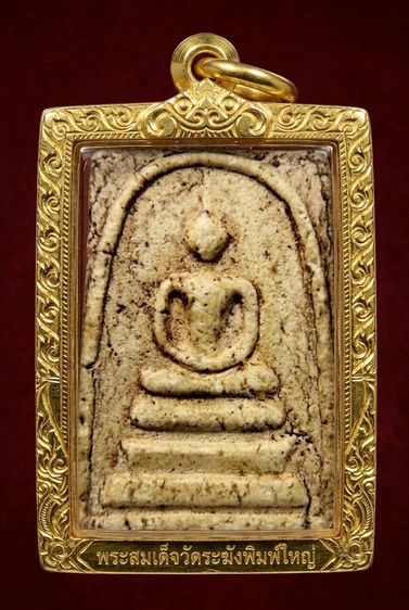 ✅พระสมเด็จวัดระฆังและบางขุนพรหม องค์ดารา AA86337