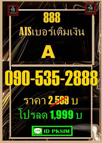 AISเติมเงินตอง888