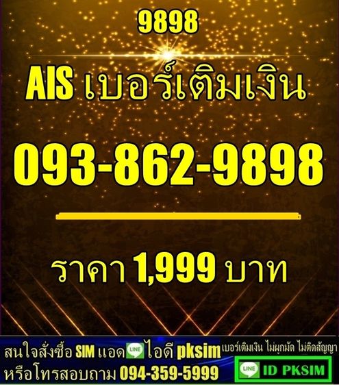 AISเบอร์เติมเงิน9898