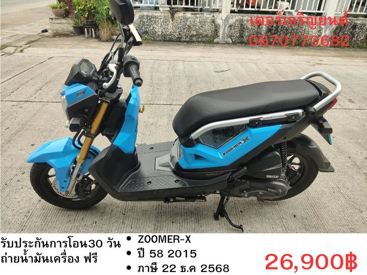 🛵ยังไงก็ขาย ZOOMER-X ปี 58 เครื่องดี สีสวย สตาร์ทมือ เล่มชุดโอนครบ+เปลี่ยนถ่ายน้ำมันเครื่องฟรี ส่งฟรี30 ก.ม