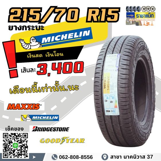 โปรโมชันยางกระบะขอบ 15 ขนาด 215 70 R15 ยางใหม่ ลายสวย หน้านก หน้ากว้าง รับน้ำหนัก ทนทาน พร้อมใช้งาน รูปที่ 2