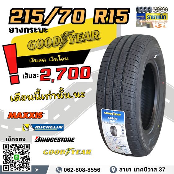 โปรโมชันยางกระบะขอบ 15 ขนาด 215 70 R15 ยางใหม่ ลายสวย หน้านก หน้ากว้าง รับน้ำหนัก ทนทาน พร้อมใช้งาน รูปที่ 3