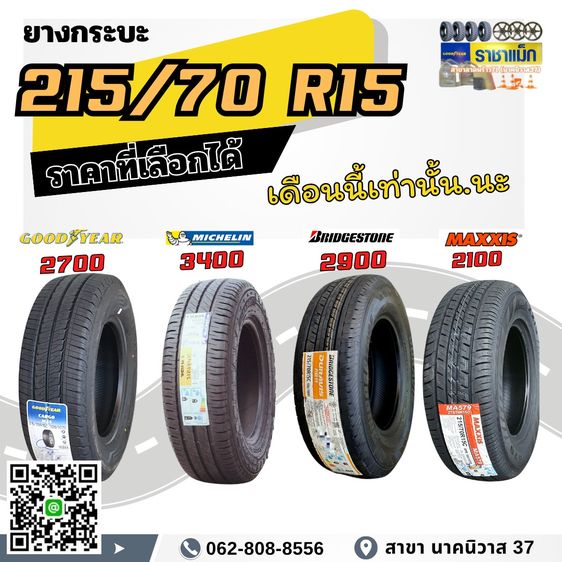 โปรโมชันยางกระบะขอบ 15 ขนาด 215 70 R15 ยางใหม่ ลายสวย หน้านก หน้ากว้าง รับน้ำหนัก ทนทาน พร้อมใช้งาน รูปที่ 4