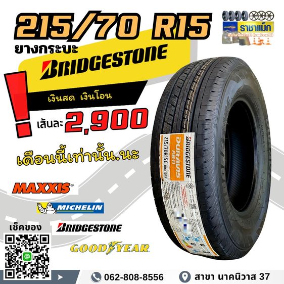 โปรโมชันยางกระบะขอบ 15 ขนาด 215 70 R15 ยางใหม่ ลายสวย หน้านก หน้ากว้าง รับน้ำหนัก ทนทาน พร้อมใช้งาน