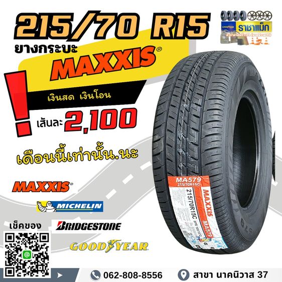 โปรโมชันยางกระบะขอบ 15 ขนาด 215 70 R15 ยางใหม่ ลายสวย หน้านก หน้ากว้าง รับน้ำหนัก ทนทาน พร้อมใช้งาน รูปที่ 5