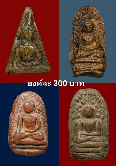 ให้เช่าถูกองค์ละ300บาท นางพญา พระรอด พระเปิม พระคง